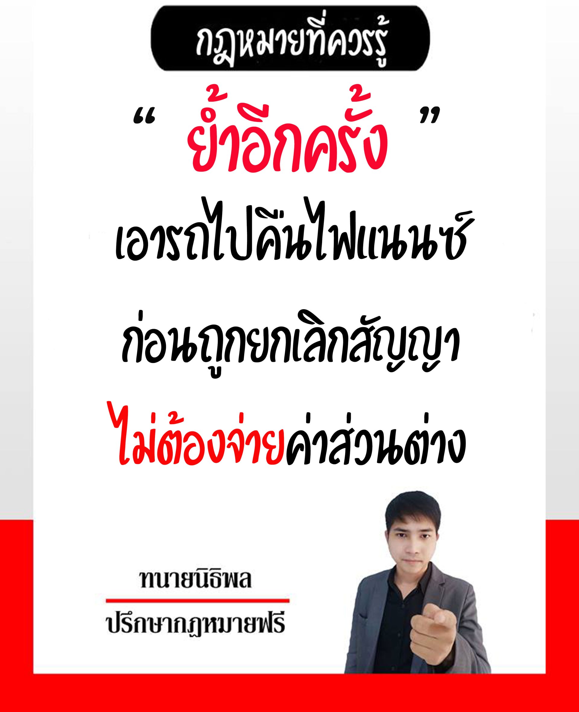 ในกรณีที่คืนรถโดยที่ไม่ต้องชำระค่าส่วนต่าง - ทนายนิธิพล ในกรณีที่คืนรถโดยที่ไม่ต้องชำระค่าส่วนต่าง - ทนายนิธิพล