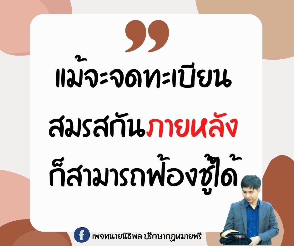 แม้จดทะเบียนสมรสกันภายหลังก็สามารถฟ้องชู้ได้- ทนายนิธิพล  แม้จดทะเบียนสมรสกันภายหลังก็สามารถฟ้องชู้ได้- ทนายนิธิพล