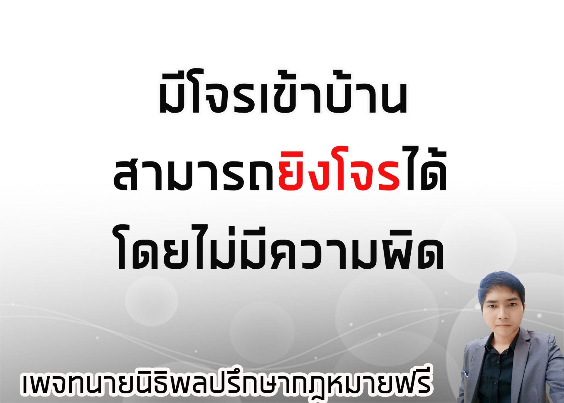 มีโจรเข้าบ้าน สามารถยิงโจรได้โดยไม่มีความผิด -  ทนายนิธิพล  มีโจรเข้าบ้าน สามารถยิงโจรได้โดยไม่มีความผิด -  ทนายนิธิพล