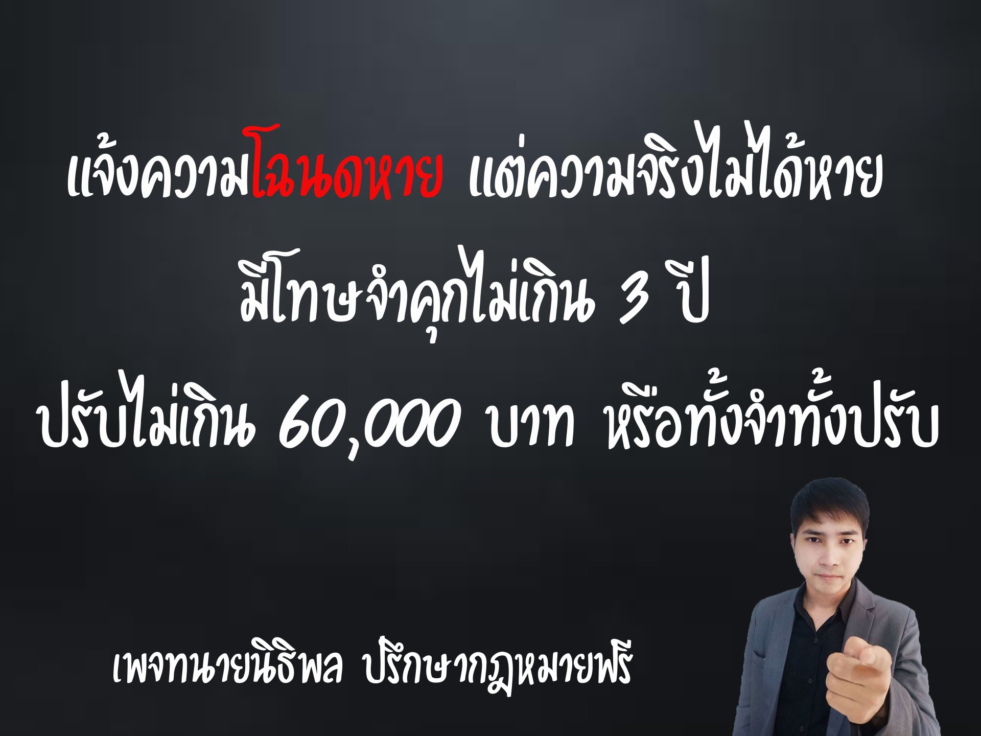 แจ้งความว่าโฉนดหาย แต่ความจริงไม่ได้หาย มีโทษจำคุก - ทนายนิธิพล  แจ้งความว่าโฉนดหาย แต่ความจริงไม่ได้หาย มีโทษจำคุก - ทนายนิธิพล