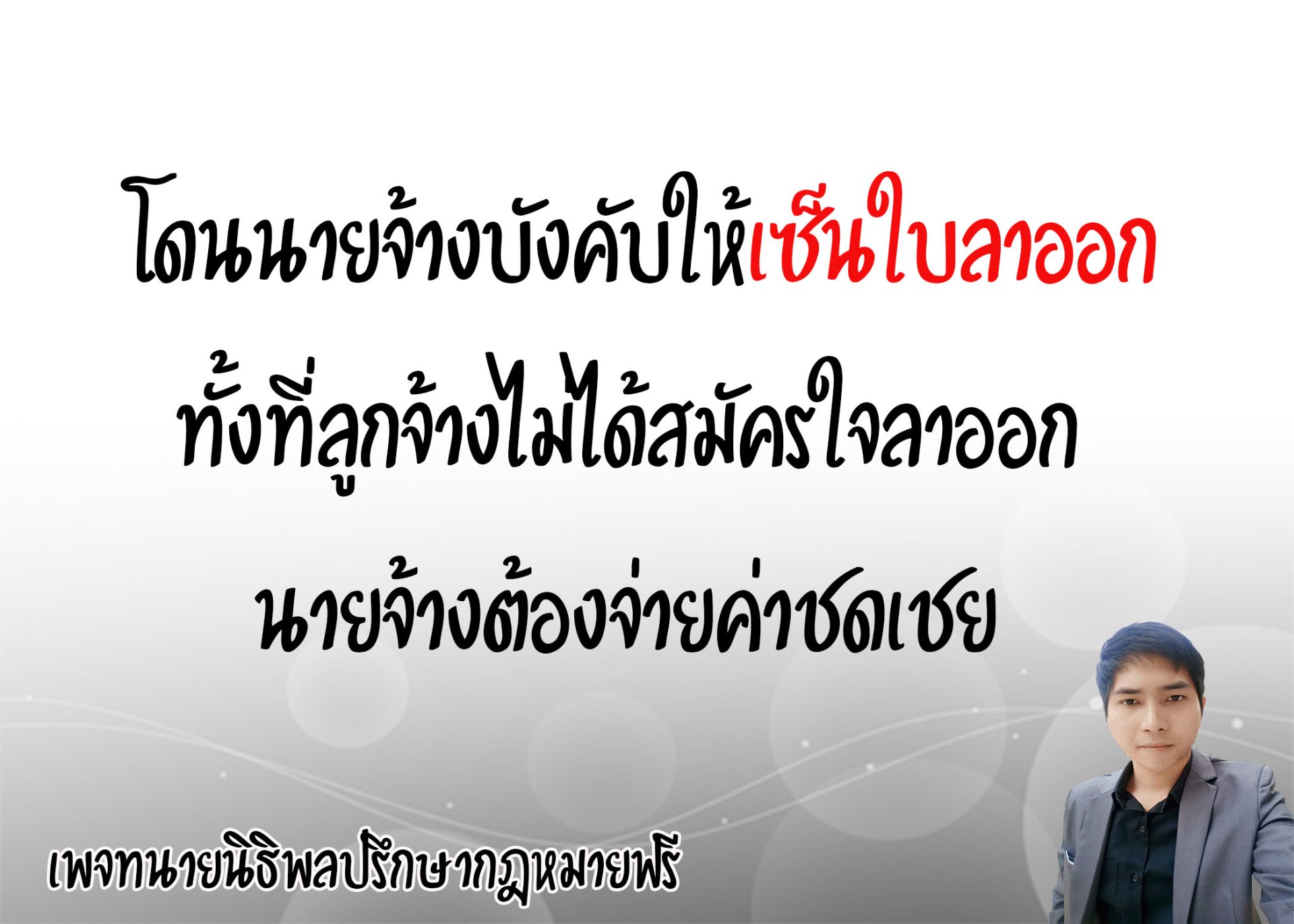 โดนนายจ้างบังคับให้เซ็นใบลาออก - ทนายนิธิพล  โดนนายจ้างบังคับให้เซ็นใบลาออก - ทนายนิธิพล