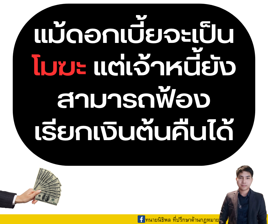 แม้ดอกเบี้ยจะเป็นโมฆะ แต่เจ้าหนี้ยังสามารถฟ้องเรียกเงินต้นทั้งหมดคืนได้ แม้ดอกเบี้ยจะเป็นโมฆะ แต่เจ้าหนี้ยังสามารถฟ้องเรียกเงินต้นทั้งหมดคืนได้