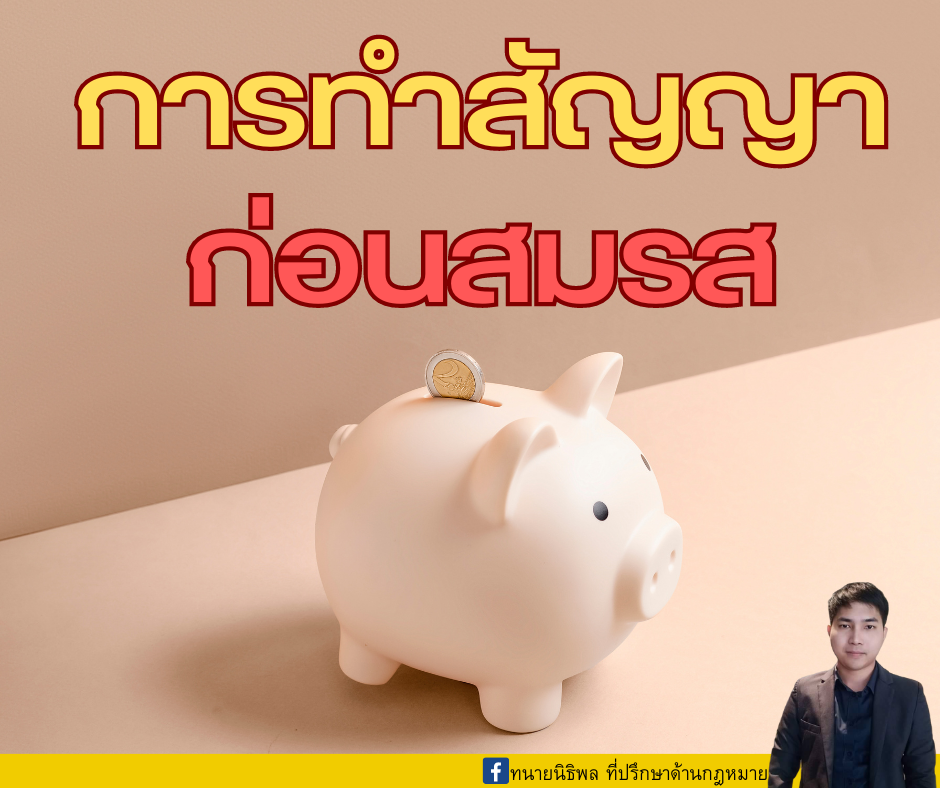 การทำสัญญาก่อนสมรส การทำสัญญาก่อนสมรส