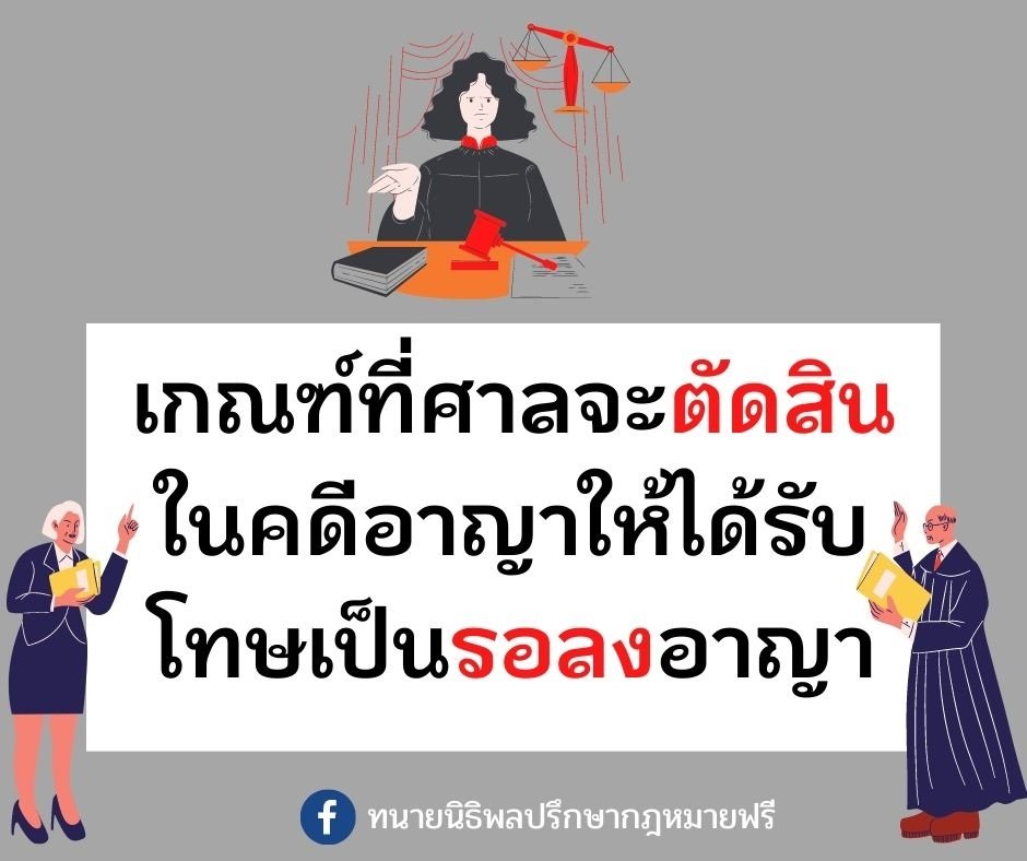 เกณฑ์ที่ศาลจะตัดสินในคดีอาญาให้ได้รับโทษเป็นรอลงอาญา มีหลักเกณฑ์อย่างไร เกณฑ์ที่ศาลจะตัดสินในคดีอาญาให้ได้รับโทษเป็นรอลงอาญา มีหลักเกณฑ์อย่างไร