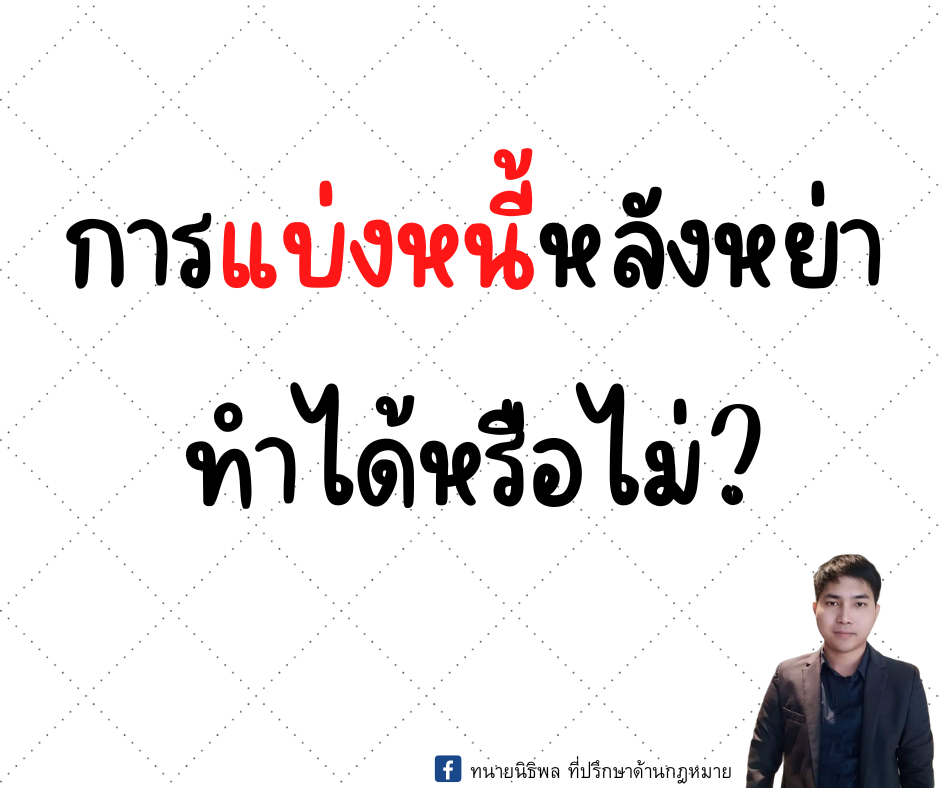 การแบ่งหนี้หลังหย่าทำได้หรือไม่ การแบ่งหนี้หลังหย่าทำได้หรือไม่