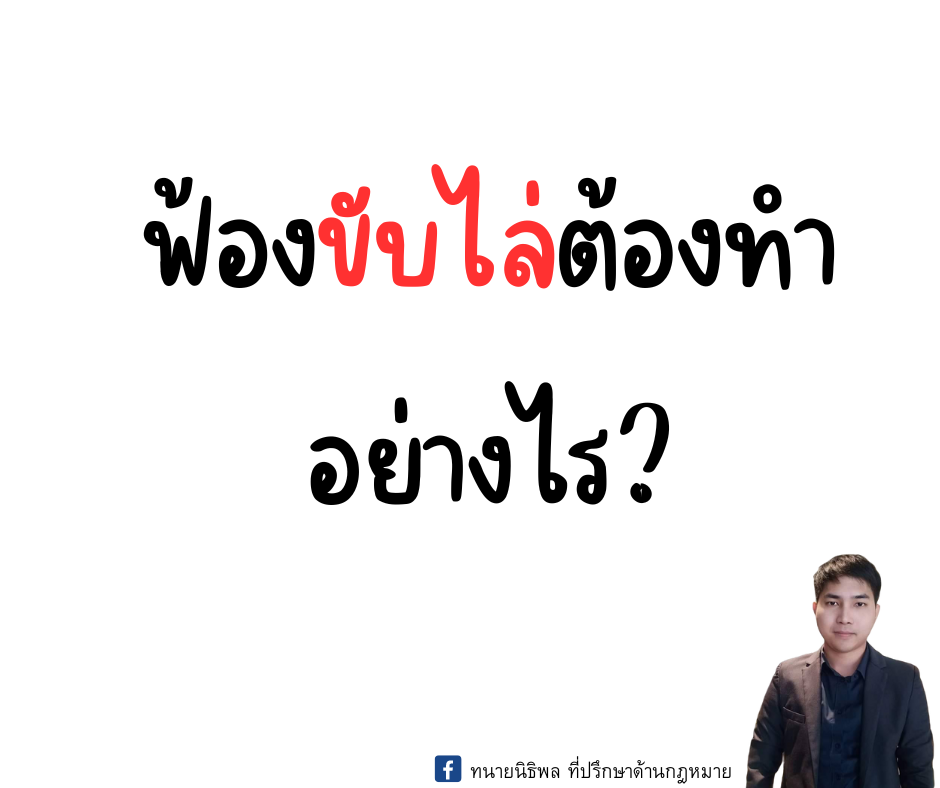 ฟ้องขับไล่ให้ออกจากบ้านหรือที่ดิน ทำอย่างไร ฟ้องขับไล่ให้ออกจากบ้านหรือที่ดิน ทำอย่างไร