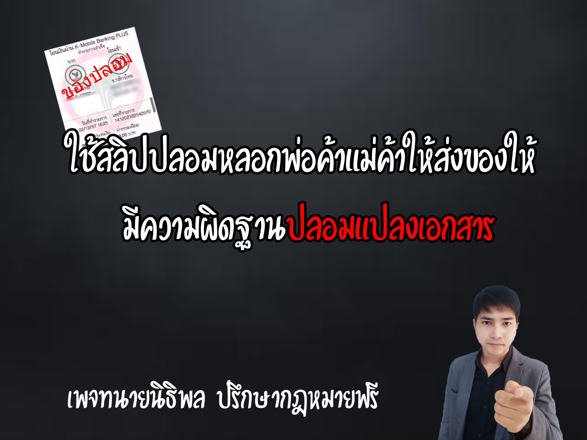 ส่งสลิปปลอมหลอกพ่อค้าแม่ค้าให้ส่งของ มีความผิดปลอมแปลงเอกสาร - ทนายนิธิพล ส่งสลิปปลอมหลอกพ่อค้าแม่ค้าให้ส่งของ มีความผิดปลอมแปลงเอกสาร - ทนายนิธิพล