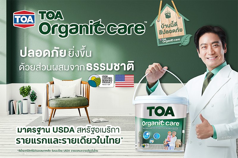 คุณภาพชีวิตที่ดีขึ้น สิ่งแวดล้อมที่ดีขึ้น ความยั่งยืนของคนและโลกใบนี้ด้วยสี TOA Organic care