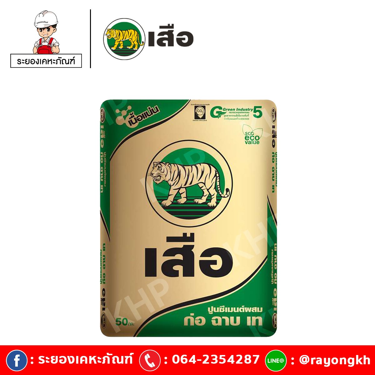 เสือ ซีเมนต์ ปูนซีเมนต์ผสม ก่อ ฉาบ เท สูตรเนื้อแน่น