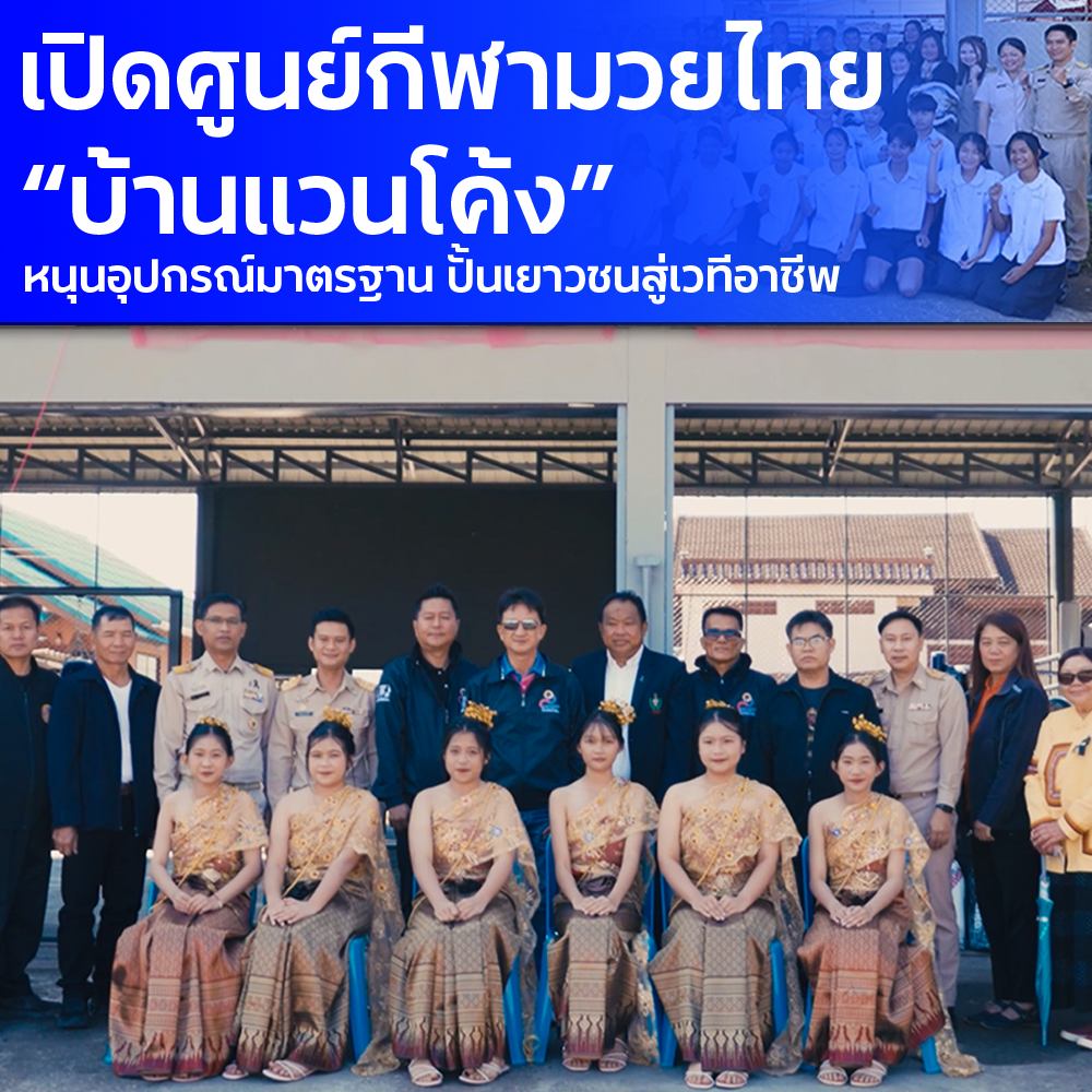 กองทุนพัฒนาการกีฬาแห่งชาติ ร่วมกับ บริษัท ท็อป คิงส์ บ็อกซิ่ง จำกัด จัดพิธีเปิด ศูนย์กีฬามวยไทยบ้านแวนโค้ง