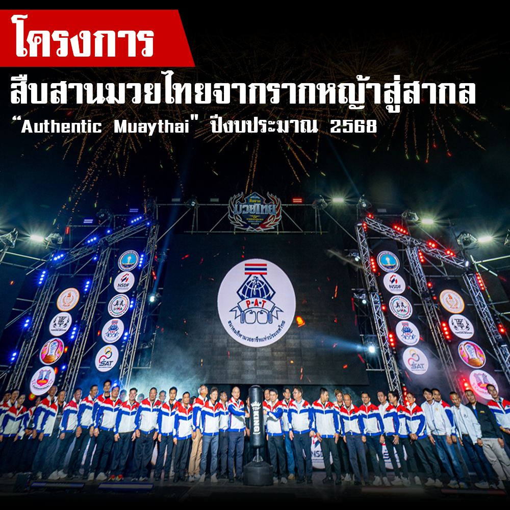 โครงการ "สืบสานมวยไทยจากรากหญ้าสู่สากล" (Authentic Muaythai) 2568