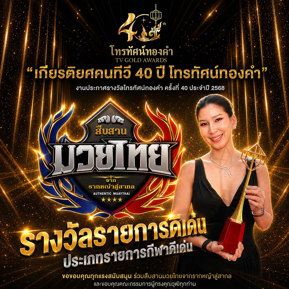The program "Authentic Muay Thai" won the Outstanding Program award at the 40th Golden Television Awards.