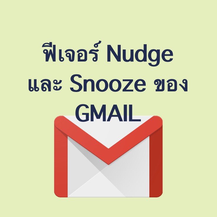 ฟีเจอร์ Nudge และ Snooze ของ GMAIL ตัวช่วยเตือนคุณไม่ให้ลืมอีเมล์สำคัญ