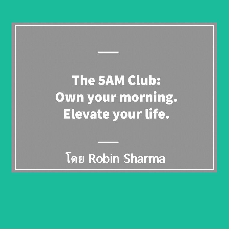 แนะนำหนังสือ The 5AM Club: Own Your Morning. Elevate Your Life. เขียนโดย Robin Sharma