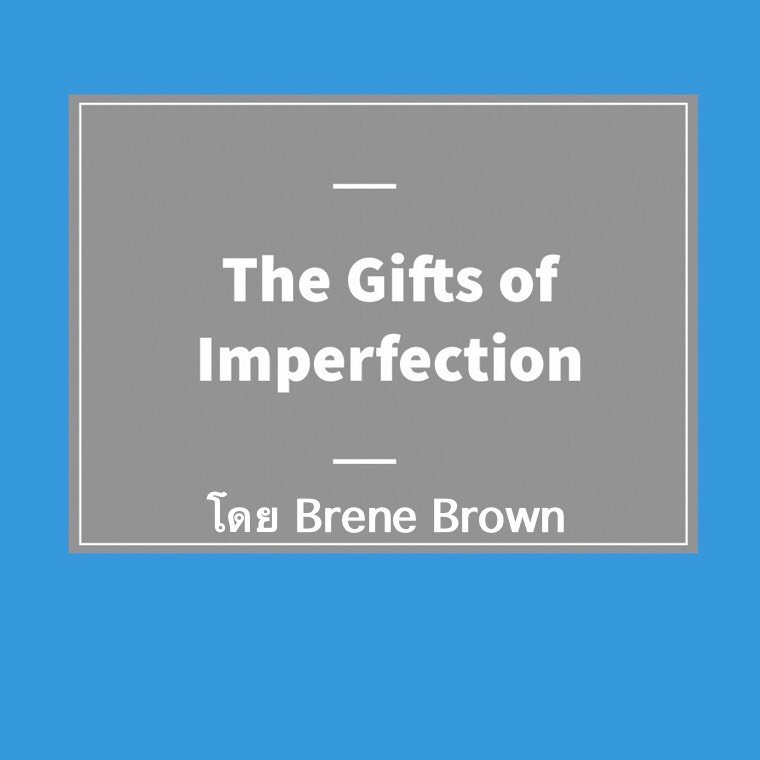 หนังสือ The Gifts of Imperfection เขียนโดย Brené Brown