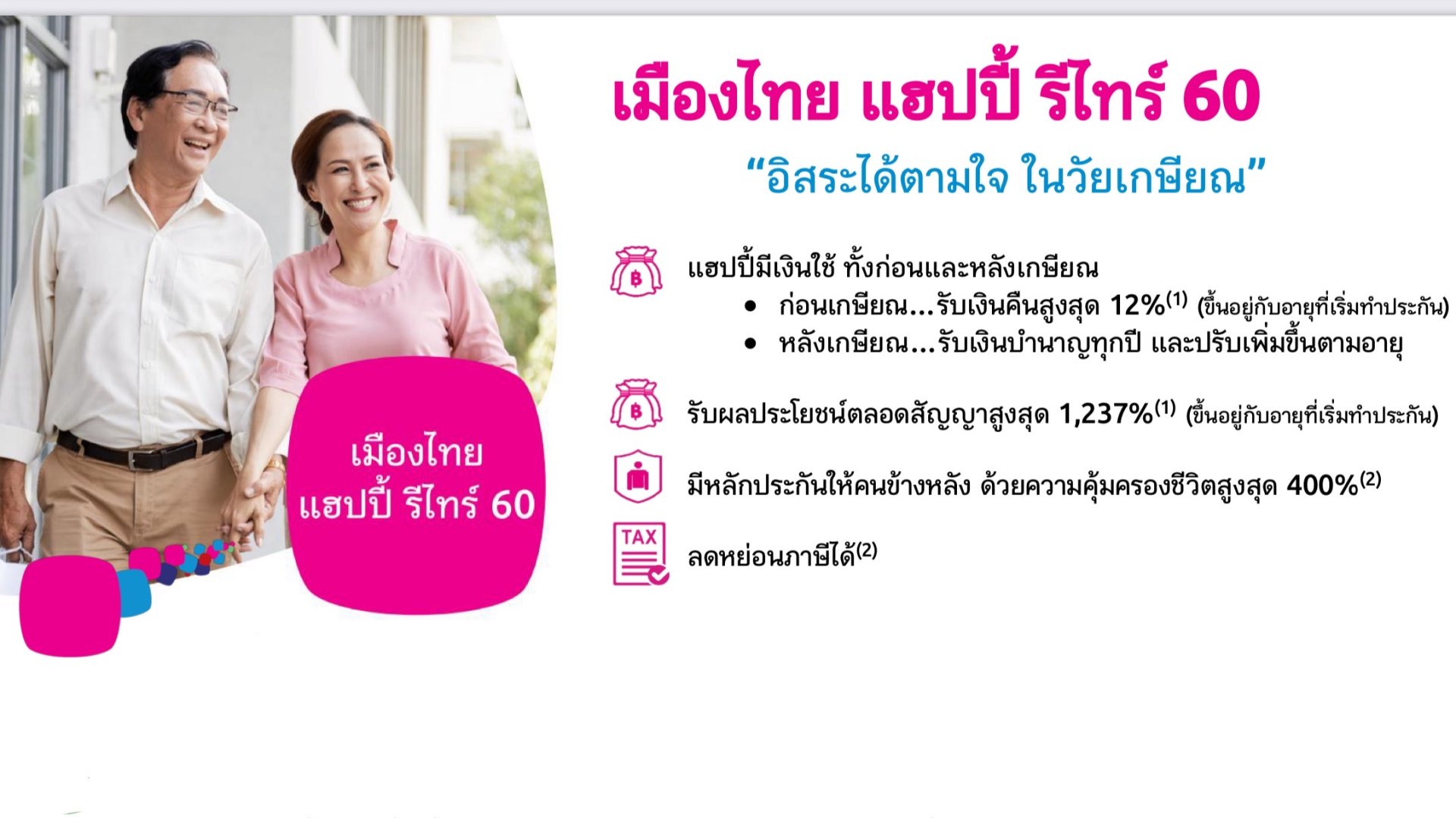 เมืองไทย แฮปปี้ รีไทร์ 60 รับบำนาญและมรดกในตัวเดียวกัน