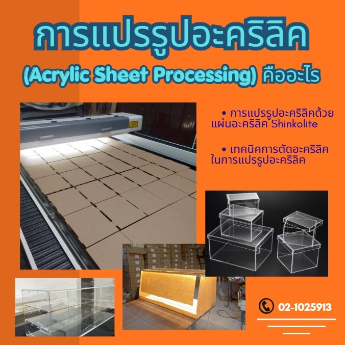 การแปรรูปอะคริลิค (Acrylic Sheet Processing) คืออะไร