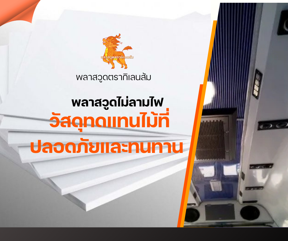 พลาสวูดไม่ลามไฟ: วัสดุทดแทนไม้ที่ปลอดภัยและทนทาน