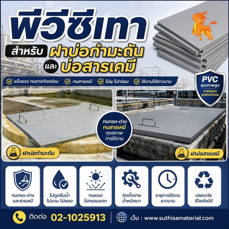 พีวีซีเทาสำหรับฝาบ่อกำมะถันและบ่อสารเคมี