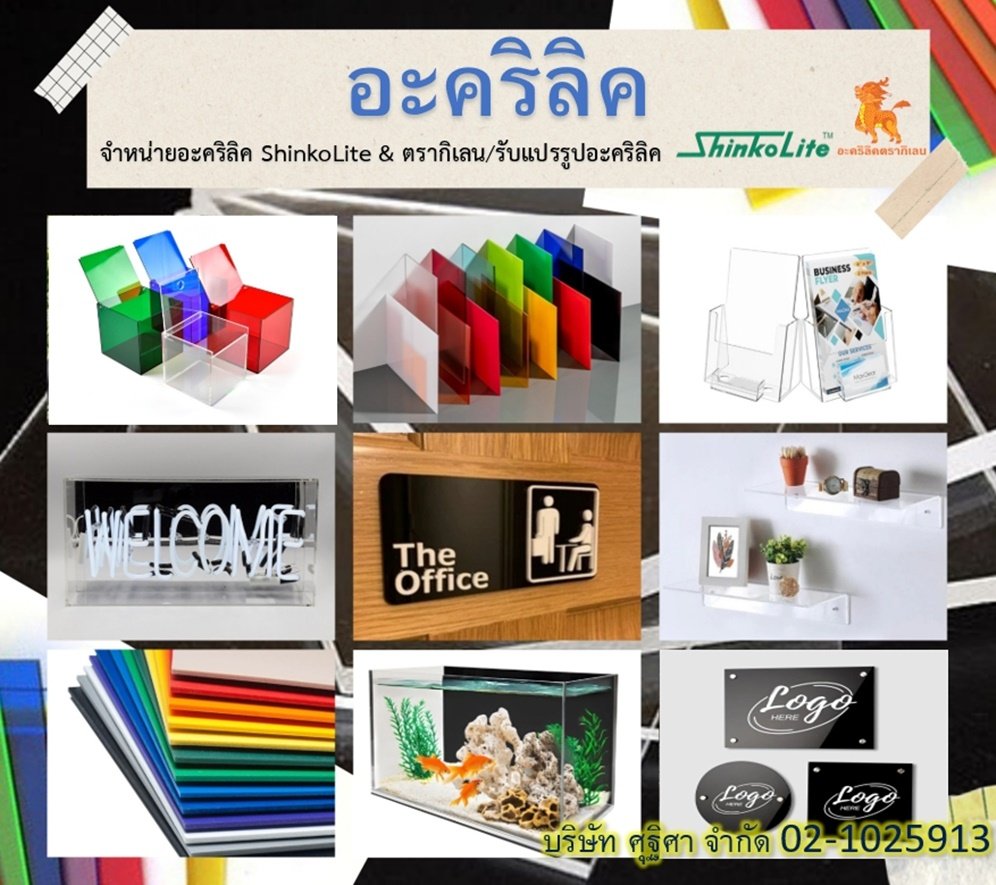 การแปรรูปอะคริลิค (Acrylic Sheet Processing) คืออะไร