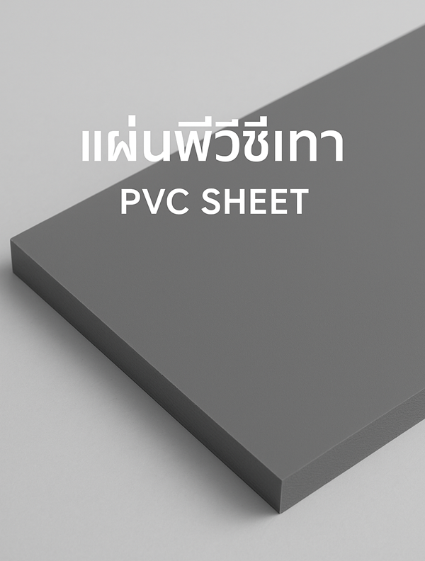 แผ่นพีวีซีเทาคืออะไร?
