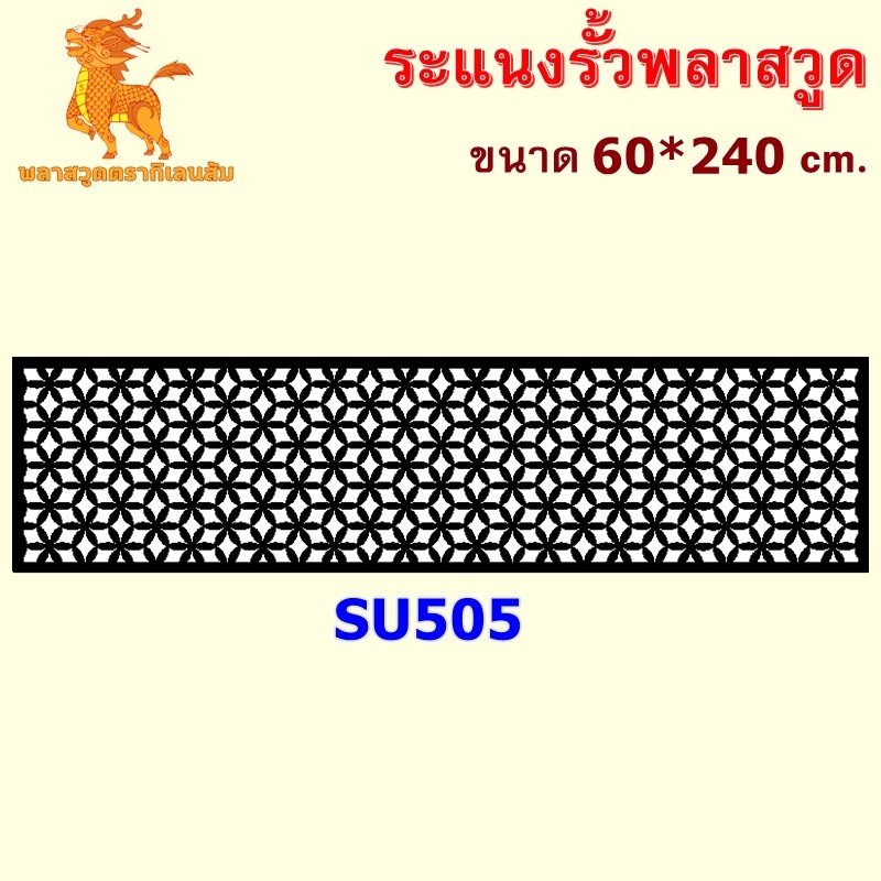 SU505 ระแนงรั้วพลาสวูด ขนาด 60*240 cm. ความหนา 10 mm.