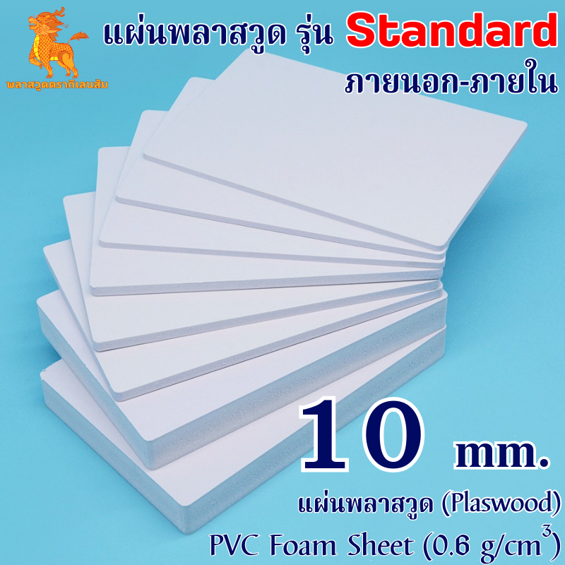 แผ่นพลาสวูดรุ่น Standard ภายนอก-ภายใน (สีขาว) 1220*2440*10 mm.