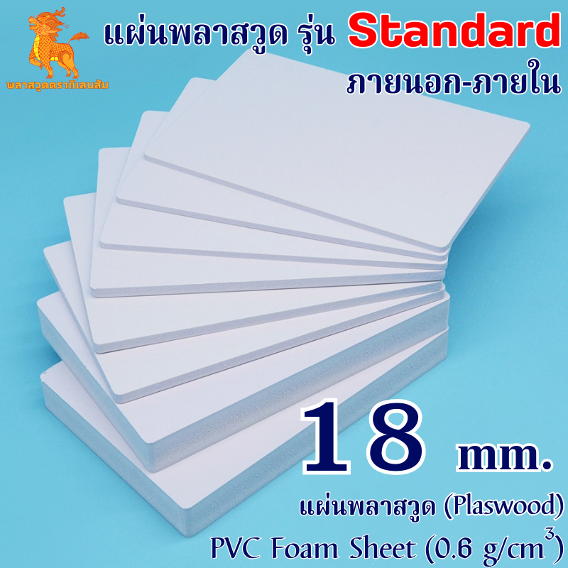 แผ่นพลาสวูดรุ่น Standard ภายนอก-ภายใน (สีขาว) 1220*2440*18 mm.