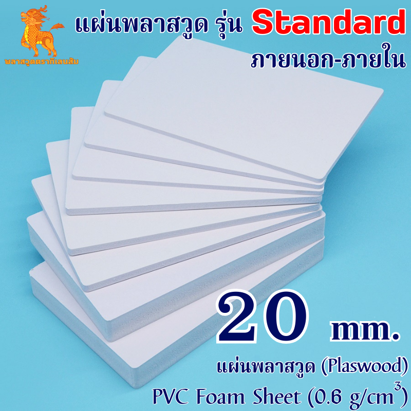 แผ่นพลาสวูดรุ่น Standard ภายนอก-ภายใน (สีขาว) 1220*2440*20 mm.