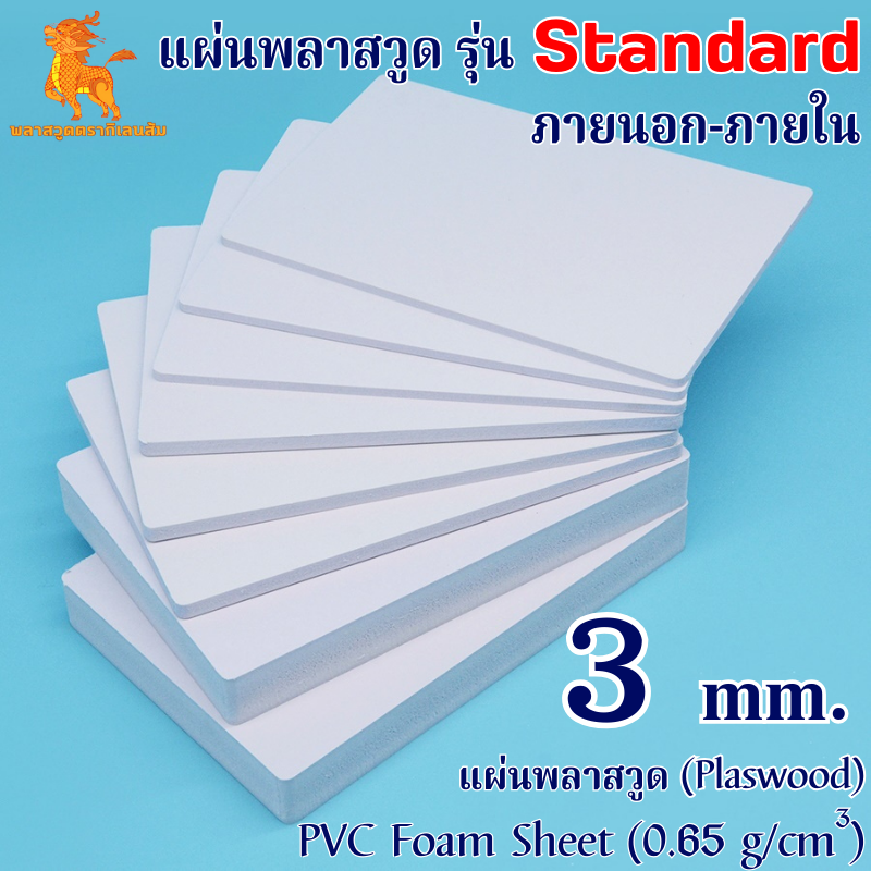 แผ่นพลาสวูดรุ่น Standard ภายนอก-ภายใน (สีขาว) 1220*2440*3 mm.