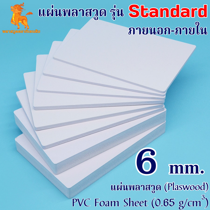 แผ่นพลาสวูดรุ่น Standard ภายนอก-ภายใน (สีขาว) 1220*2440*6 mm.