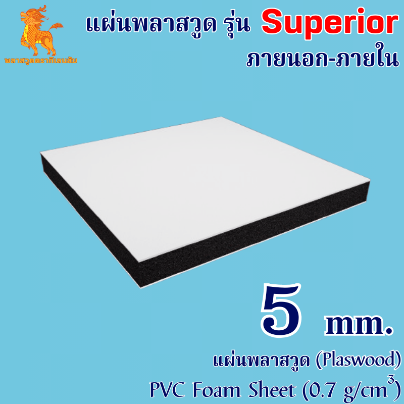 แผ่นพลาสวูดรุ่น Superior ภายนอก-ภายใน (ผิวแข็ง) 1220*2440*5 mm.