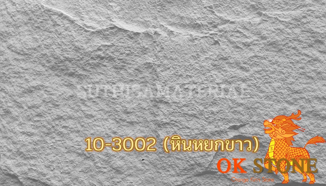 แผ่นหินเทียม OK STONE 10-3002 (หินหยกขาว)