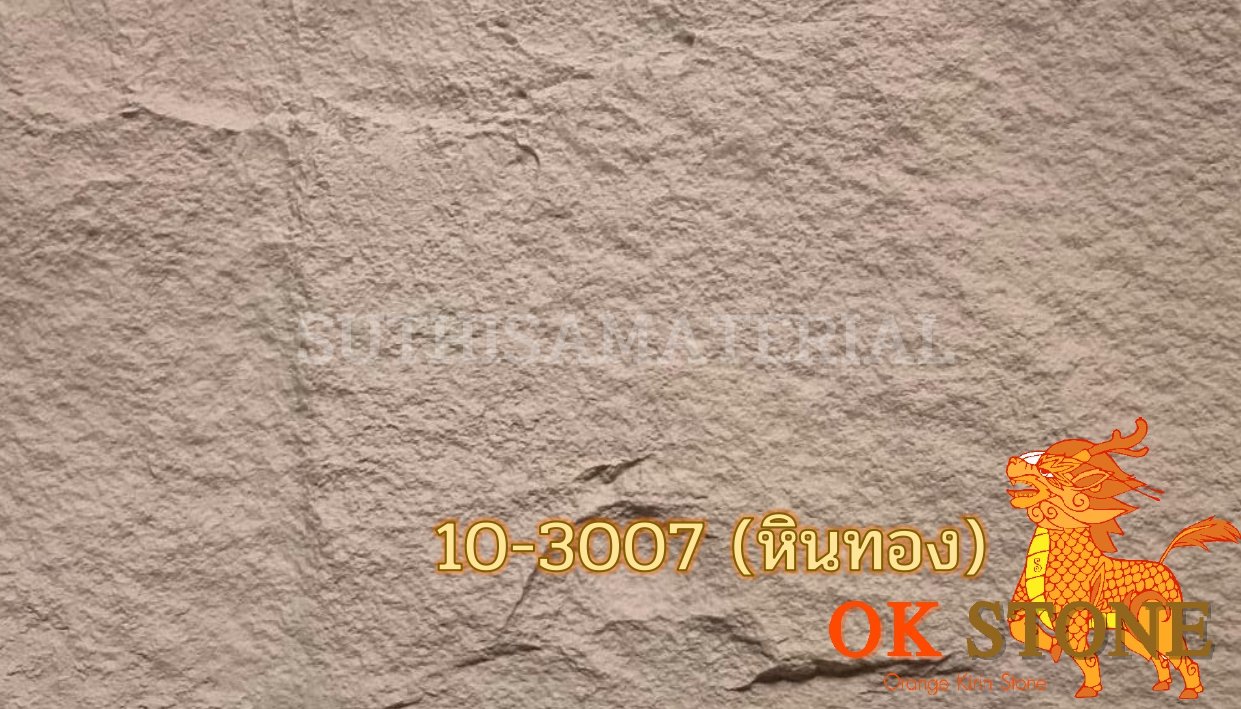แผ่นหินเทียม OK STONE 10-3007 (หินทอง)