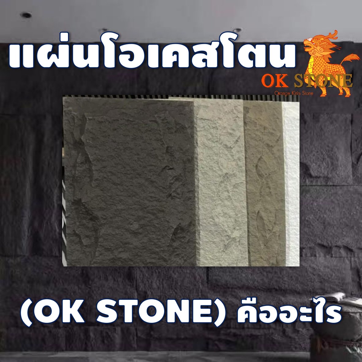 แผ่นหินเทียมโอเคสโตน (OK STONE) คืออะไร?