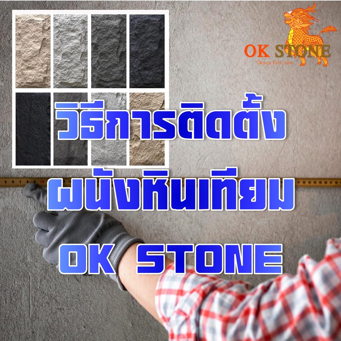 วิธีการติดตั้ง OK STONE ผนังหินเทียมสวยๆ ติดตั้งง่ายที่สุด