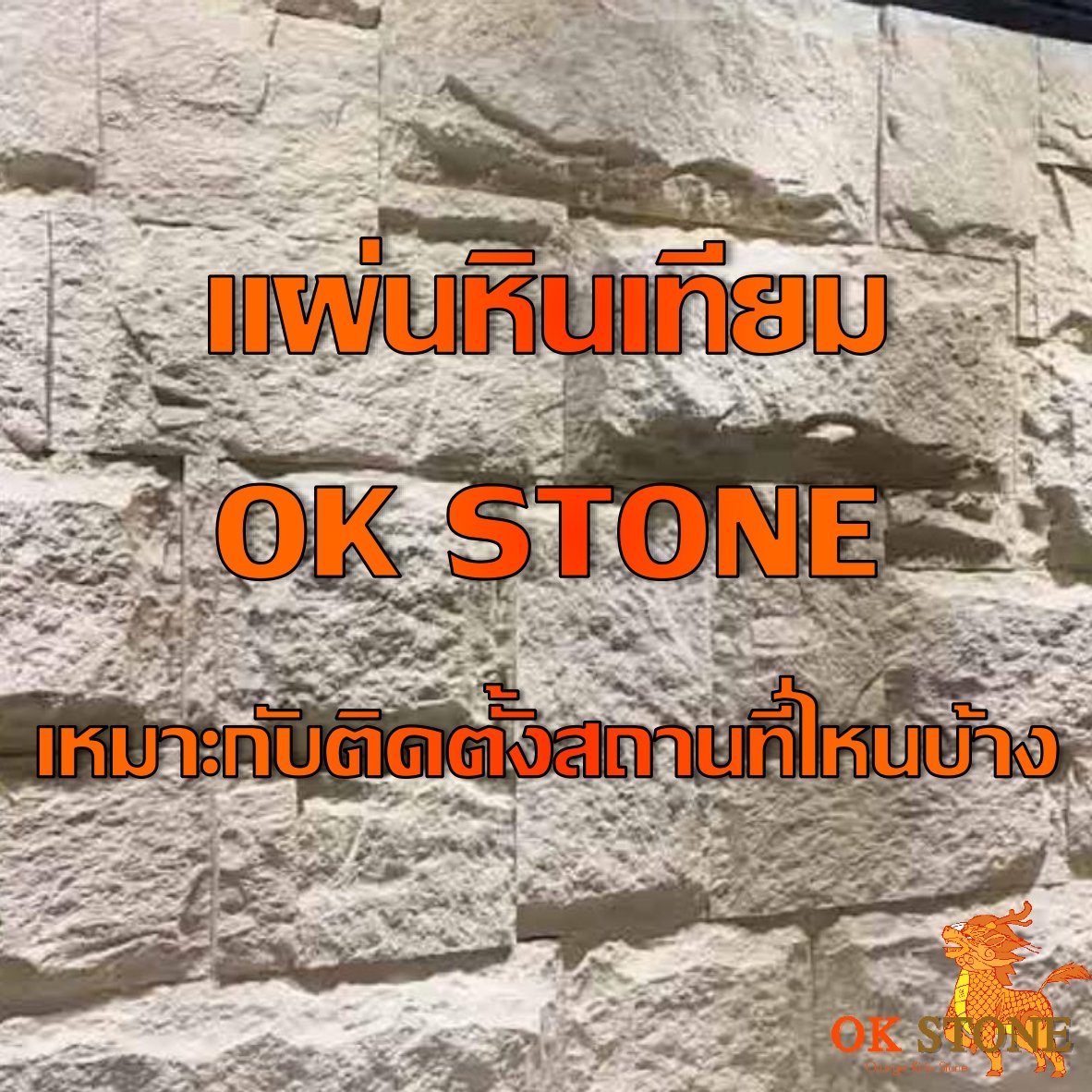 แผ่นหินเทียม OK STONE เหมาะกับติดตั้งสถานที่ไหนบ้าง