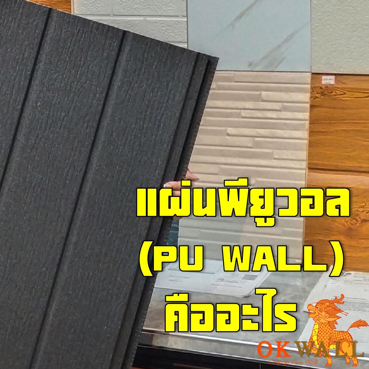 แผ่นพียูวอล (PU WALL) คืออะไร