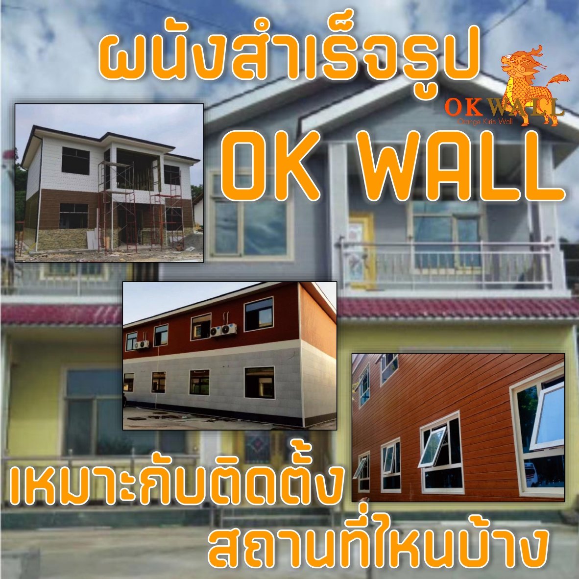 ผนังสำเร็จรูป OK WALL เหมาะกับติดตั้งสถานที่ไหนบ้าง