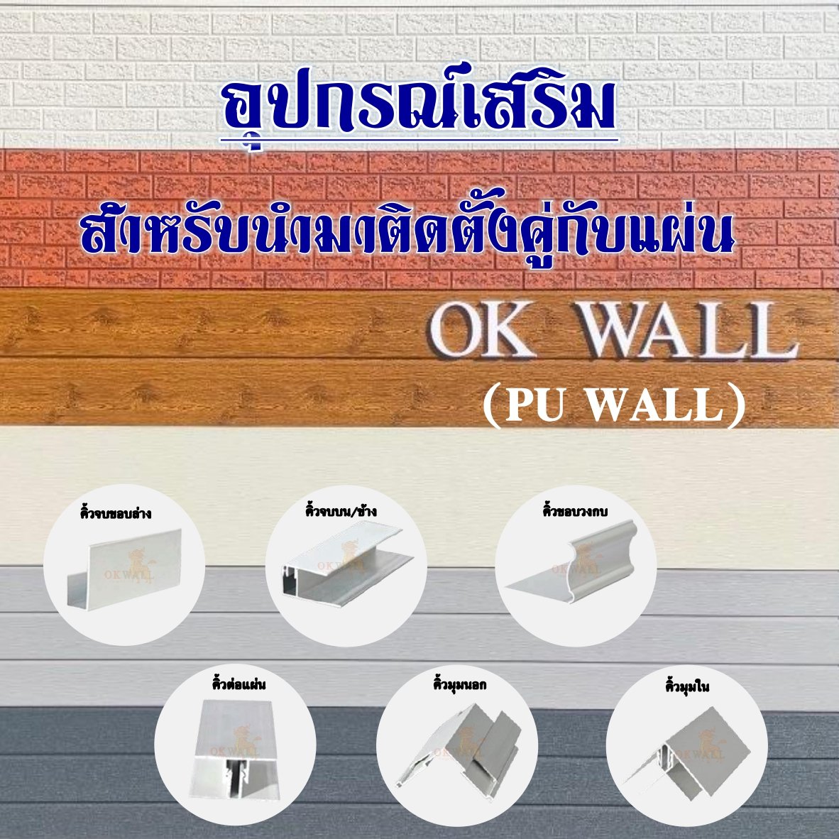 อุปกรณ์เสริมสำหรับนำมาติดตั้งคู่กับแผ่น OK WALL (PU WALL) อุปกรณ์เสริมสำหรับนำมาติดตั้งคู่กับแผ่น OK WALL (PU WALL)