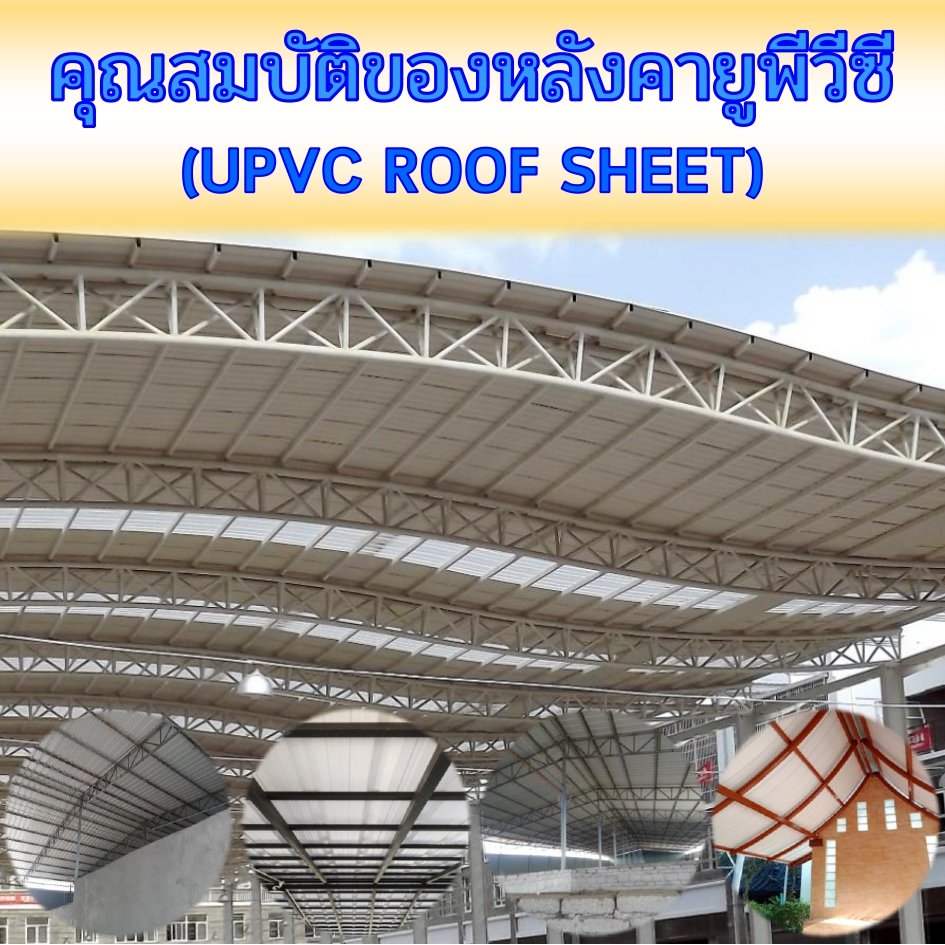 หลังคา UPVC มีกี่ประเภท ลักษณะต่างกันอย่างไร หลังคา UPVC มีกี่ประเภท ลักษณะต่างกันอย่างไร