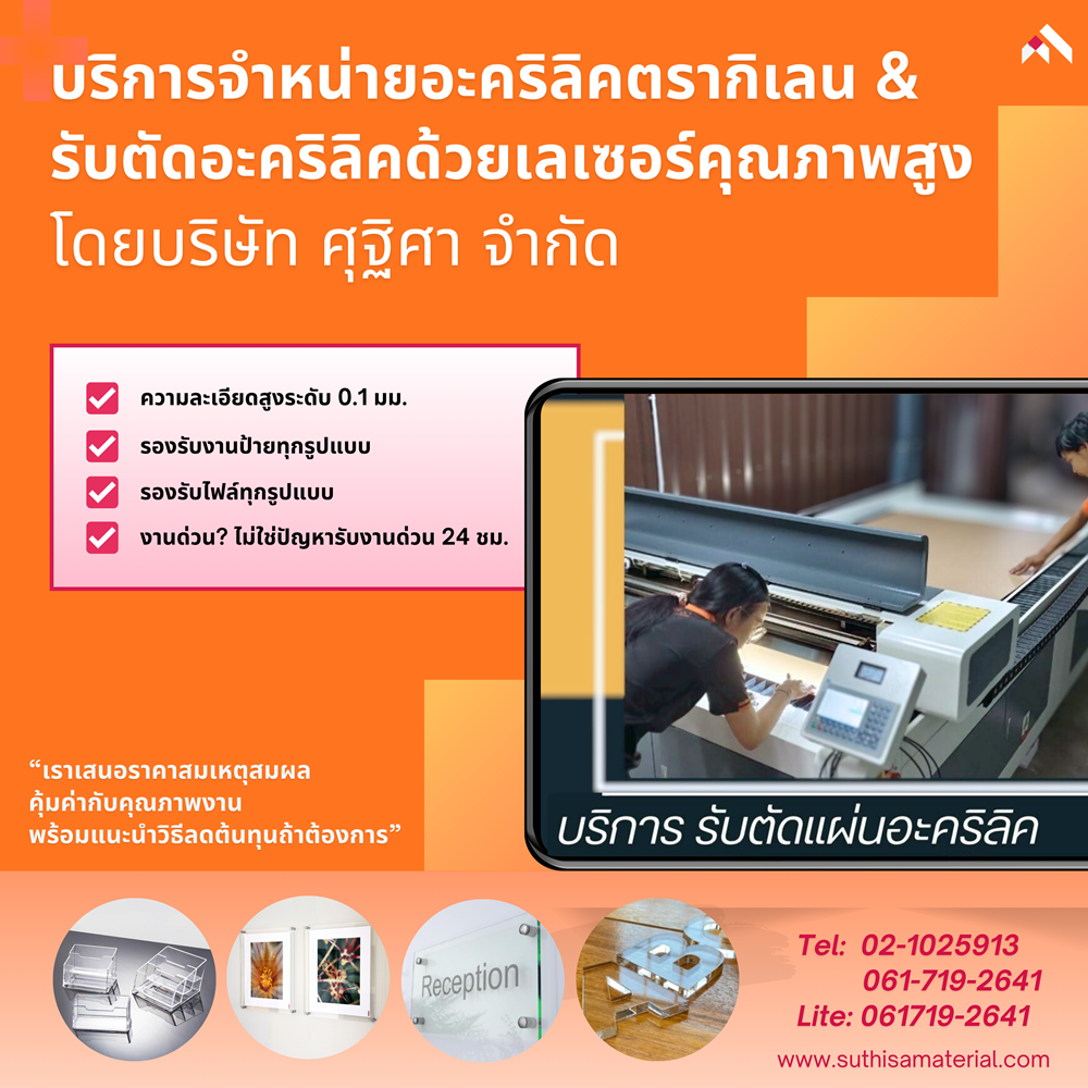 บริการจำหน่ายอะคริลิคตรากิเลน & รับตัดอะคริลิคด้วยเลเซอร์คุณภาพสูง  โดยบริษัท ศุฐิศา จำกัด