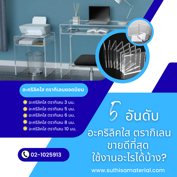 5 อันดับ อะคริลิคใส ตรากิเลน ขายดีที่สุด ใช้งานอะไรได้บ้าง?