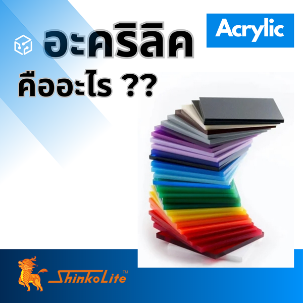 อะคริลิค (Acrylic) คืออะไร? อะคริลิค (Acrylic) คืออะไร?