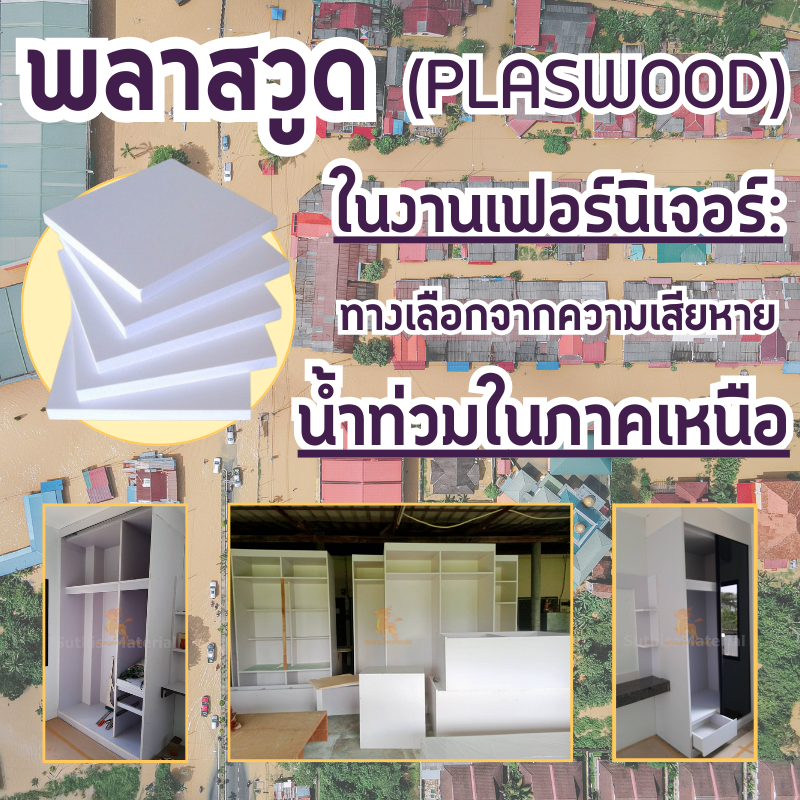 พลาสวูด (Plaswood) ในงานเฟอร์นิเจอร์: ทางเลือกจากความเสียหายน้ำท่วมในภาคเหนือ พลาสวูด (Plaswood) ในงานเฟอร์นิเจอร์: ทางเลือกจากความเสียหายน้ำท่วมในภาคเหนือ