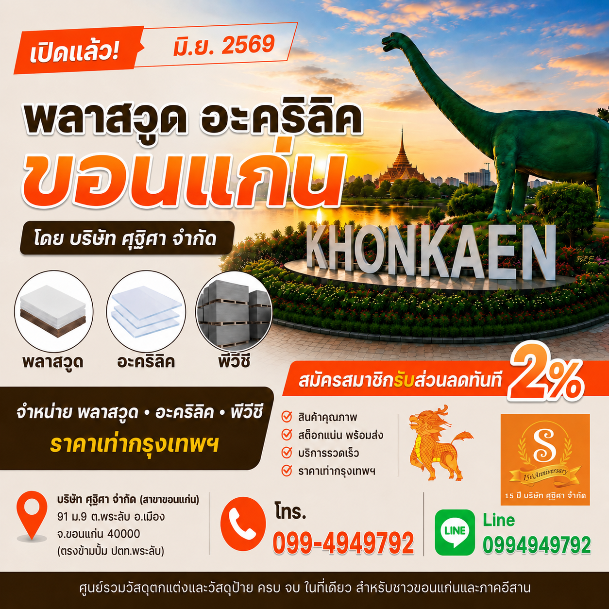 พลาสวูด อะคริลิคขอนแก่น ศูนย์รวมพลาสวูดขอนแก่น อะคริลิคขอนแก่น และพีวีซีขอนแก่น ครบวงจร โดย บริษัท ศุฐิศา จำกัด (สาขาขอนแก่น) พร้อมเปิดให้บริการ เดือนมิถุนายน 2569 นี้