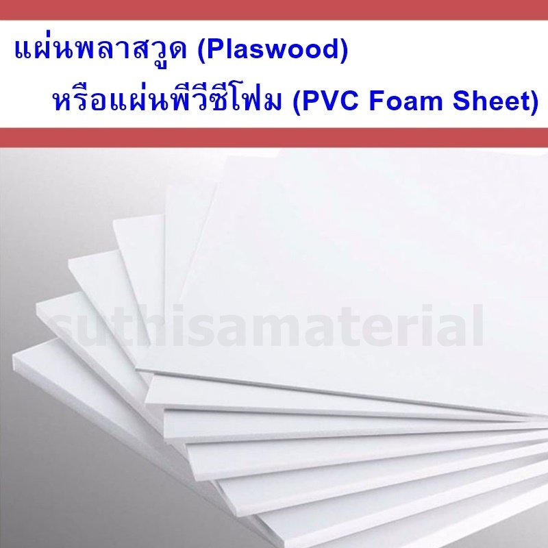 แผ่นพลาสวูด (Plaswood) หรือแผ่นพีวีซีโฟม (PVC Foam Sheet) แผ่นพลาสวูด (Plaswood) หรือแผ่นพีวีซีโฟม (PVC Foam Sheet)