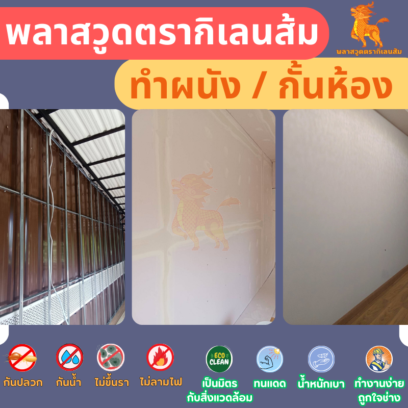 พลาสวูดตรากิเลนส้ม | ทำผนังภายในภายนอก แข็งแรง ทนน้ำ ไม่เป็นเชื้อรา