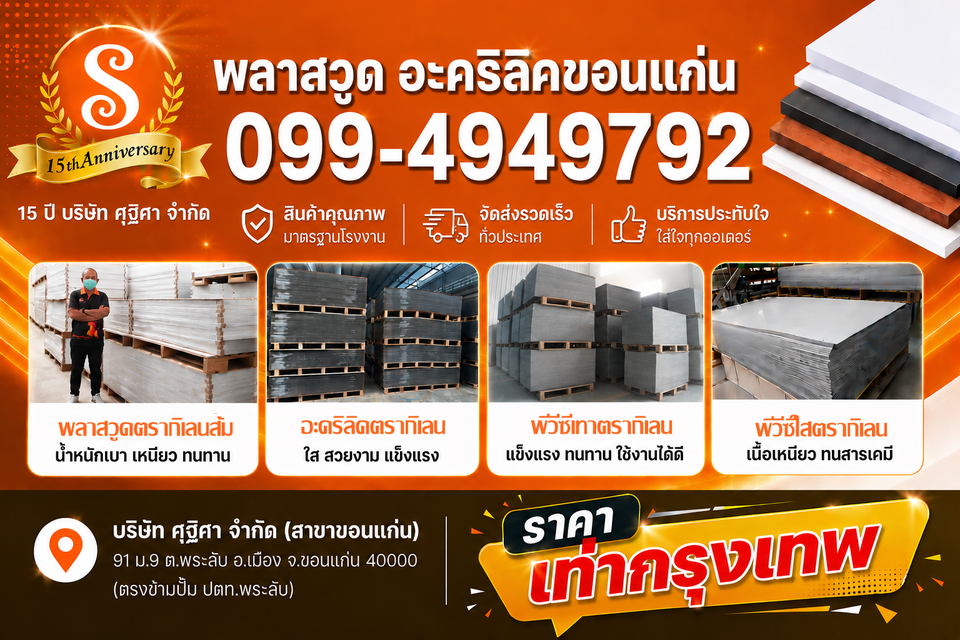 พลาสวูด อะคริลิคขอนแก่น และภาคอีสาน ราคาเท่าหน้าโรงงานกรุงเทพ ทนทานคุ้มค่า