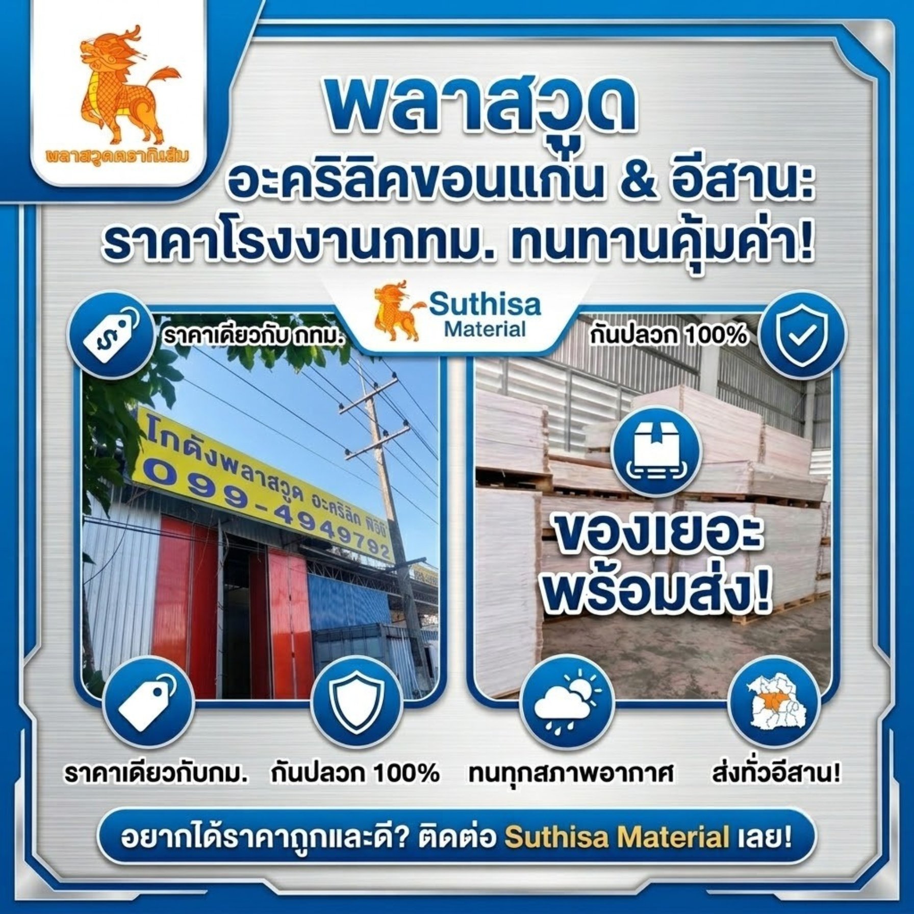 พลาสวูด อะคริลิคขอนแก่น และภาคอีสาน ราคาเท่าหน้าโรงงานกรุงเทพ ทนทานคุ้มค่า